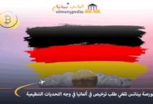 بورصة بينانس تلغي طلب ترخيص في ألمانيا في وجه التحديات التنظيمية 6 بورصة-بينانس-تلغي-طلب-ترخيص-في-ألمانيا-في-وجه-التحديات-التنظيمية