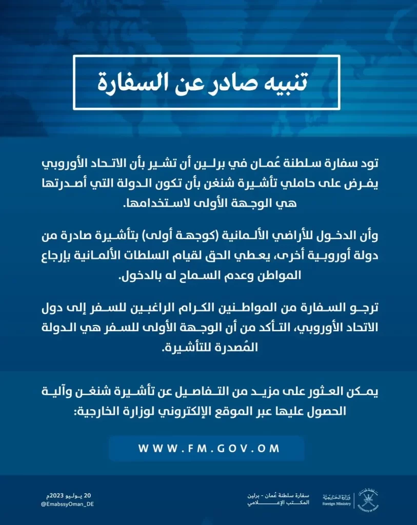 بيان سفارة سلطنة عمان في برلين (1)