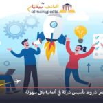 تأسيس شركة في ألمانيا