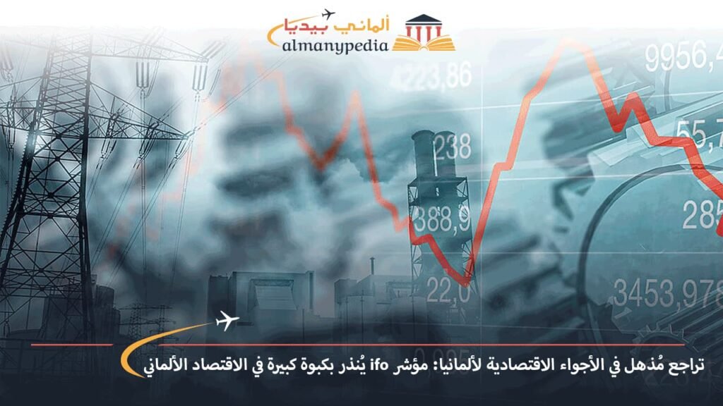 تراجع-مُذهل-في-الأجواء-الاقتصادية-لألمانيا-مؤشر-ifo-يُنذر-بكبوة-كبيرة-في-الاقتصاد-الألماني