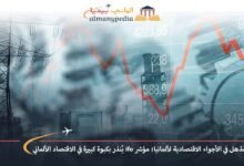 تراجع مُذهل في الأجواء الاقتصادية لألمانيا: مؤشر ifo يُنذر بكبوة كبيرة في الاقتصاد الألماني 7 تراجع-مُذهل-في-الأجواء-الاقتصادية-لألمانيا-مؤشر-ifo-يُنذر-بكبوة-كبيرة-في-الاقتصاد-الألماني