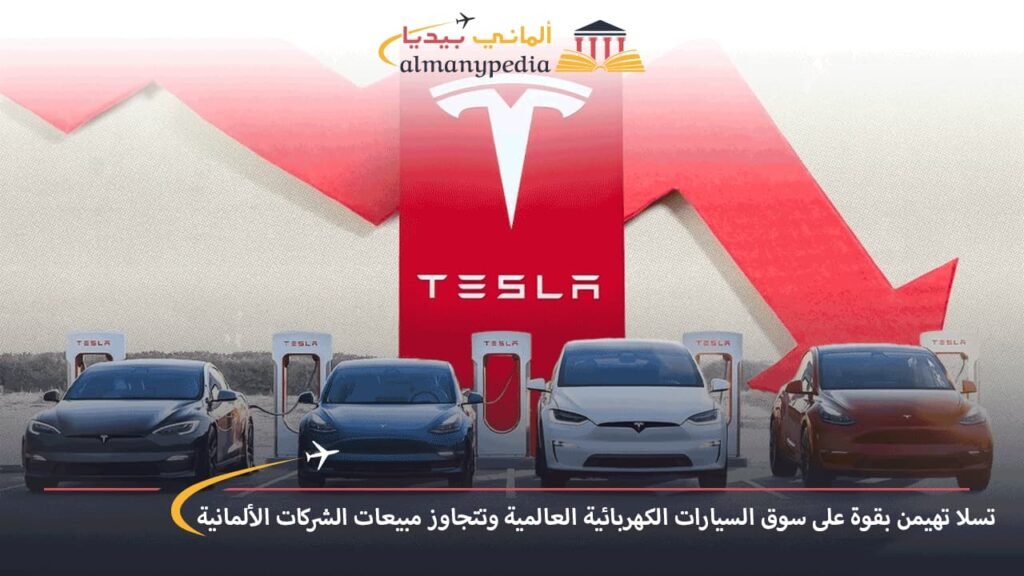 تسلا-تهيمن-بقوة-على-سوق-السيارات-الكهربائية-العالمية-وتتجاوز-مبيعات-الشركات-الألمانية