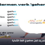 تصريف فعل gehen في الألمانية