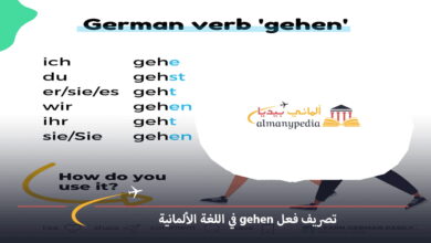 تصريف-فعل-gehen-في-الألمانية