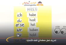 تصريف-فعل-haben-في-اللغة-الألمانية