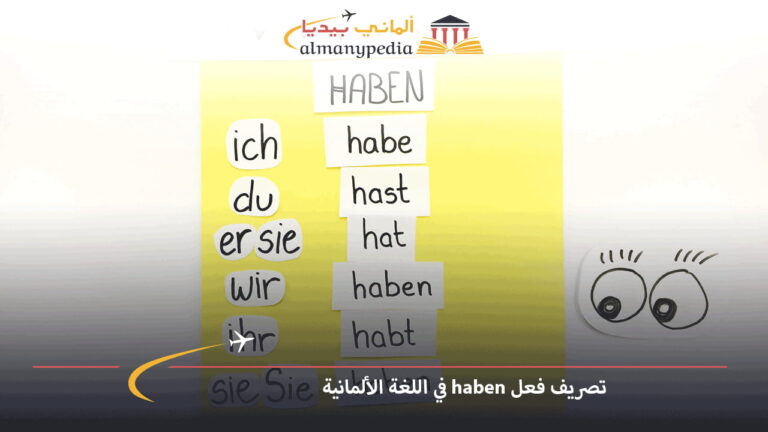 تصريف فعل haben في اللغة الألمانية