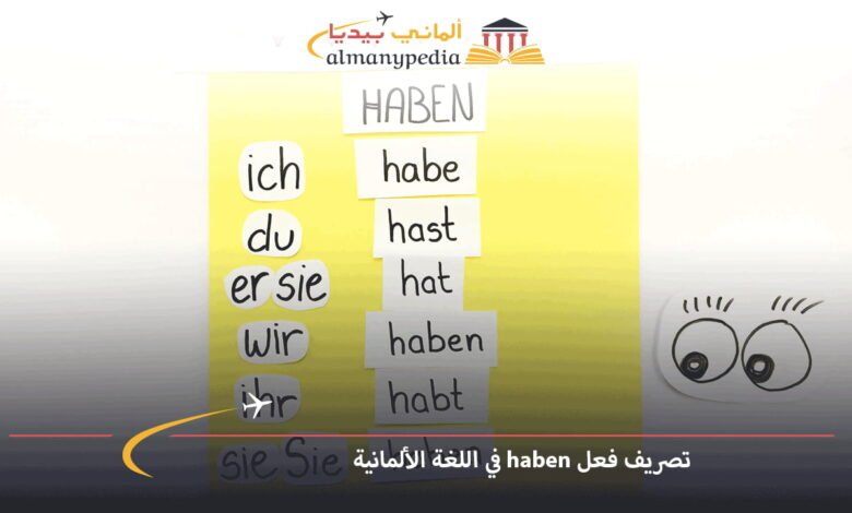 تصريف-فعل-haben-في-اللغة-الألمانية