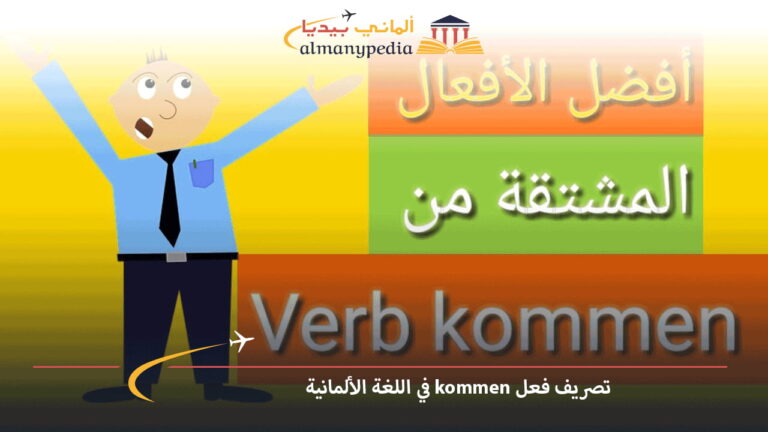 تصريف فعل kommen في اللغة الألمانية وأهم استخداماته