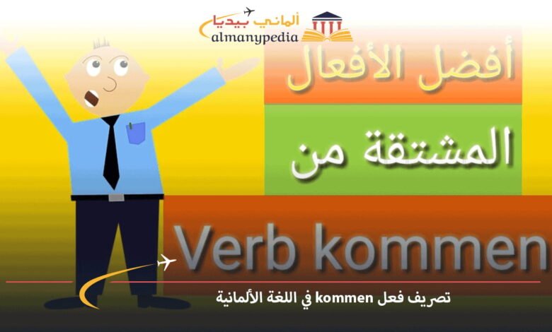 تصريف-فعل-kommen-بالالمانية