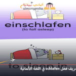 تصريف فعل schlafen في اللغة الألمانية