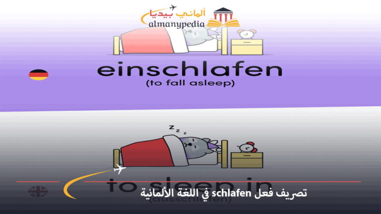 تصريف فعل schlafen في اللغة الألمانية في كل الأزمنة