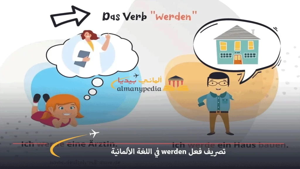 تصريف-فعل-werden-في-اللغة-الألمانية