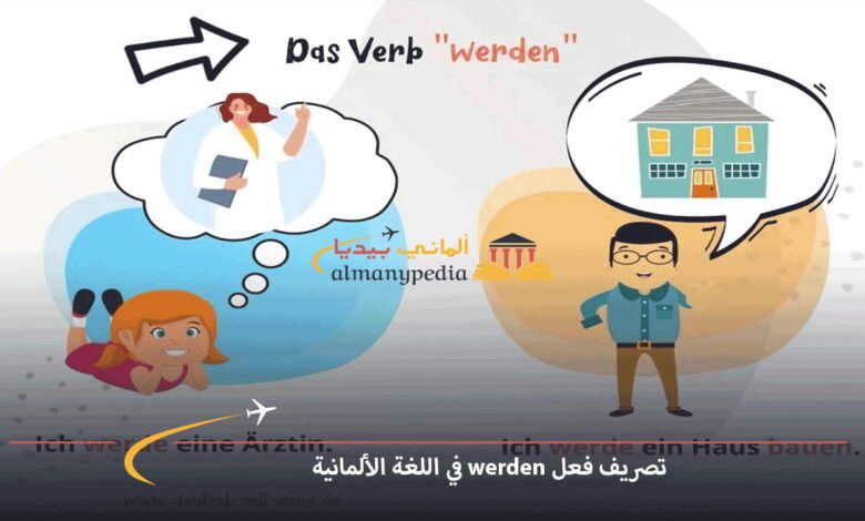 تصريف-فعل-werden-في-اللغة-الألمانية