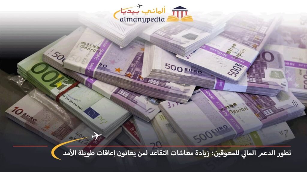 تطور-الدعم-المالي-للمعوقين-زيادة-معاشات-التقاعد-لمن-يعانون-إعاقات-طويلة-الأمد