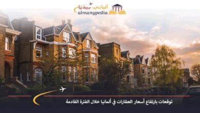 توقعات-بارتفاع-أسعار-العقارات-في-ألمانيا-خلال-الفترة-القادمة