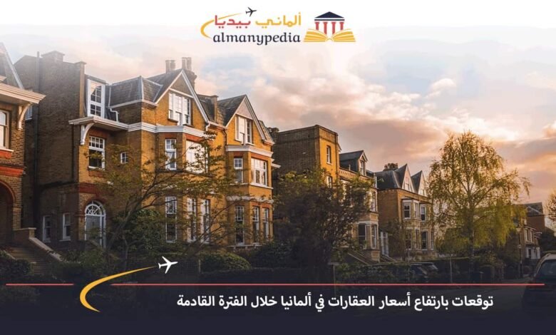 توقعات-بارتفاع-أسعار-العقارات-في-ألمانيا-خلال-الفترة-القادمة