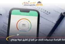 جماعة القراصنة ديستروكت تكشف عن ثغرة في تطبيق شوفا بونيفاي 6 جماعة-القراصنة-ديستريكت-تكشف-عن-ثغرة-في-تطبيق-شوفها-يونيفاي