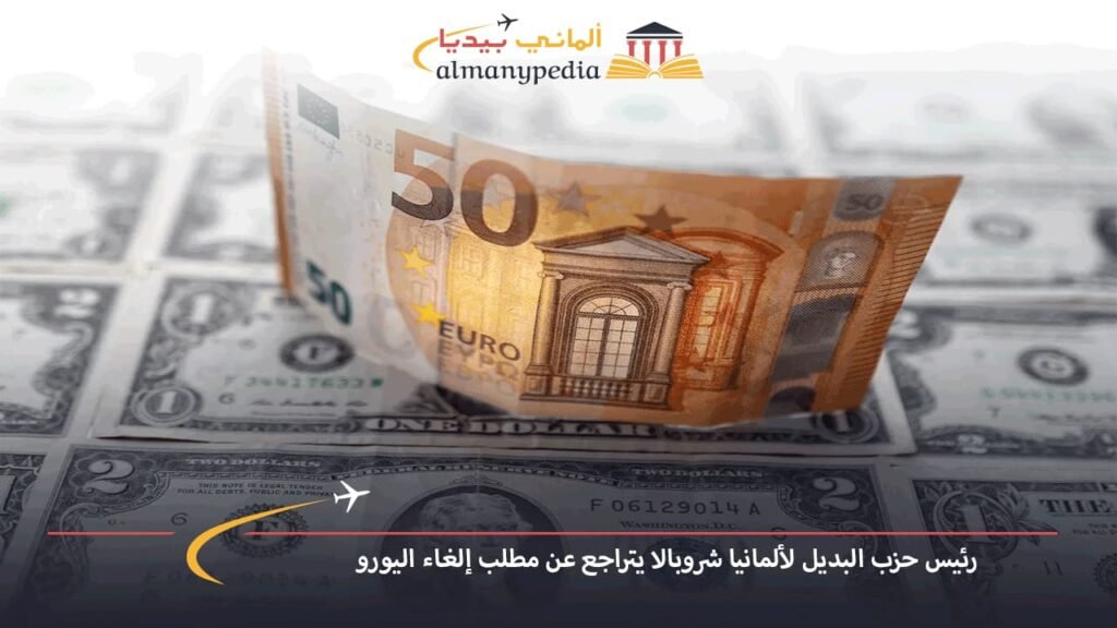 رئيس-حزب-البديل-لألمانيا-شروبالا-يتراجع-عن-مطلب-إلغاء-اليورو