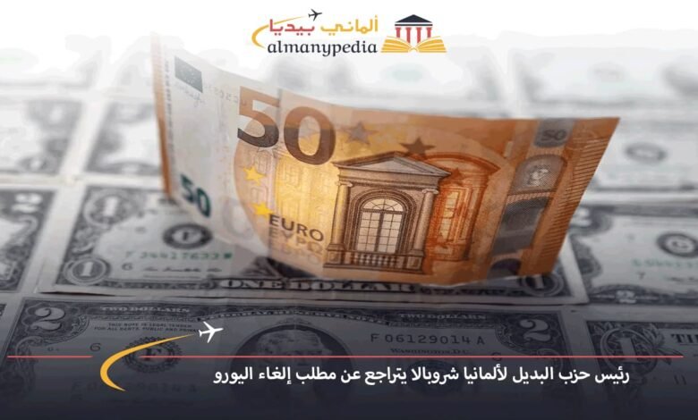 رئيس-حزب-البديل-لألمانيا-شروبالا-يتراجع-عن-مطلب-إلغاء-اليورو