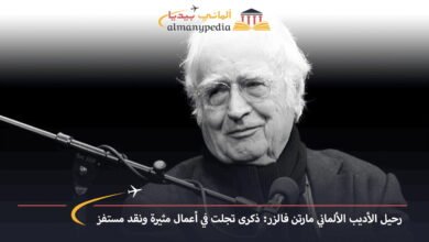 رحيل-الأديب-الألماني-مارتن-فالزر-ذكرى-تجلت-في-أعمال-مثيرة-ونقد-مستفز