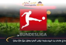 زيادة-في-عائدات-بث-البوندسليجا-ترتقب-ألمانيا-بتفاؤل-نموًا-ماليًا-مبتكرًا