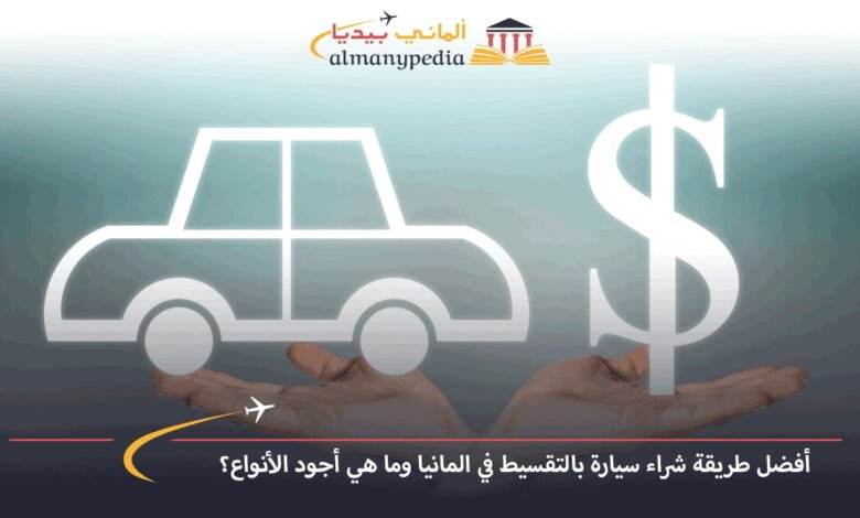 شراء-سيارة-بالتقسيط-في-المانيا