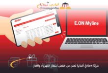 شركة Eon في ألمانيا تعلن عن خفض أسعار الكهرباء والغاز 6 شركة-Eon-في-ألمانيا-تعلن-عن-خفض-أسعار-الكهرباء-والغاز