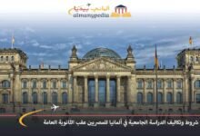 شروط وتكاليف الدراسة الجامعية في ألمانيا للمصريين عقب الثانوية العامة 7 شروط-وتكاليف-الدراسة-الجامعية-في-ألمانيا-للمصريين-عقب-الثانوية-العامة