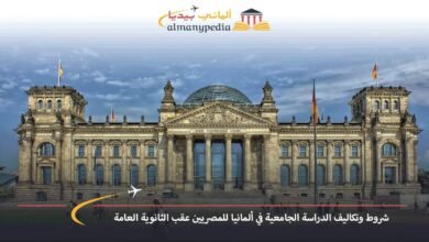 شروط-وتكاليف-الدراسة-الجامعية-في-ألمانيا-للمصريين-عقب-الثانوية-العامة