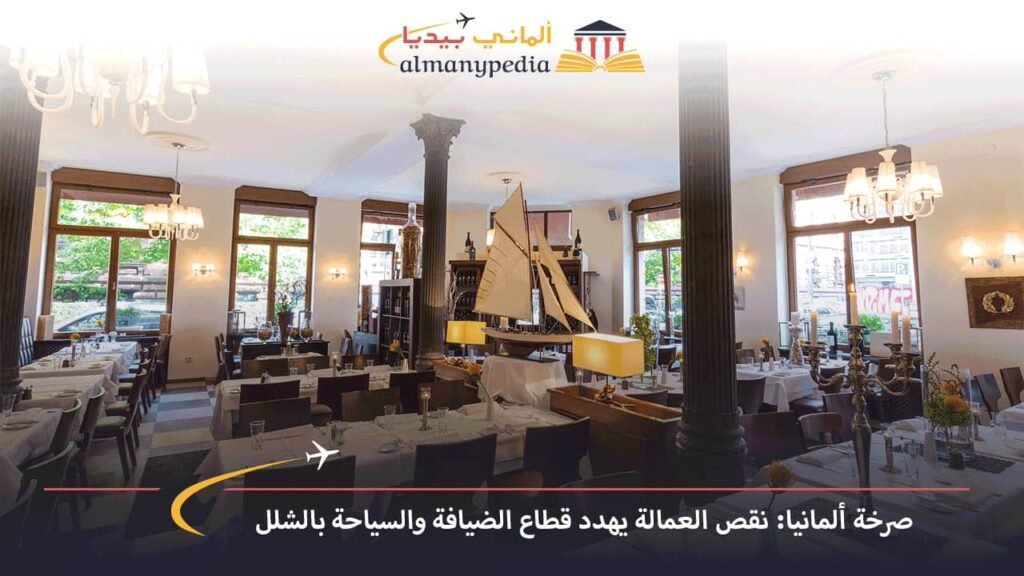 صرخة-ألمانيا-نقص-العمالة-يهدد-قطاع-الضيافة-والسياحة-بالشلل