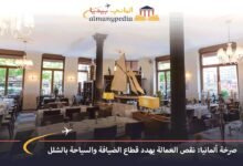 صرخة-ألمانيا-نقص-العمالة-يهدد-قطاع-الضيافة-والسياحة-بالشلل