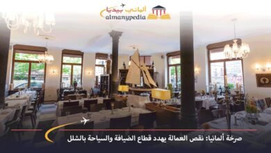 صرخة-ألمانيا-نقص-العمالة-يهدد-قطاع-الضيافة-والسياحة-بالشلل