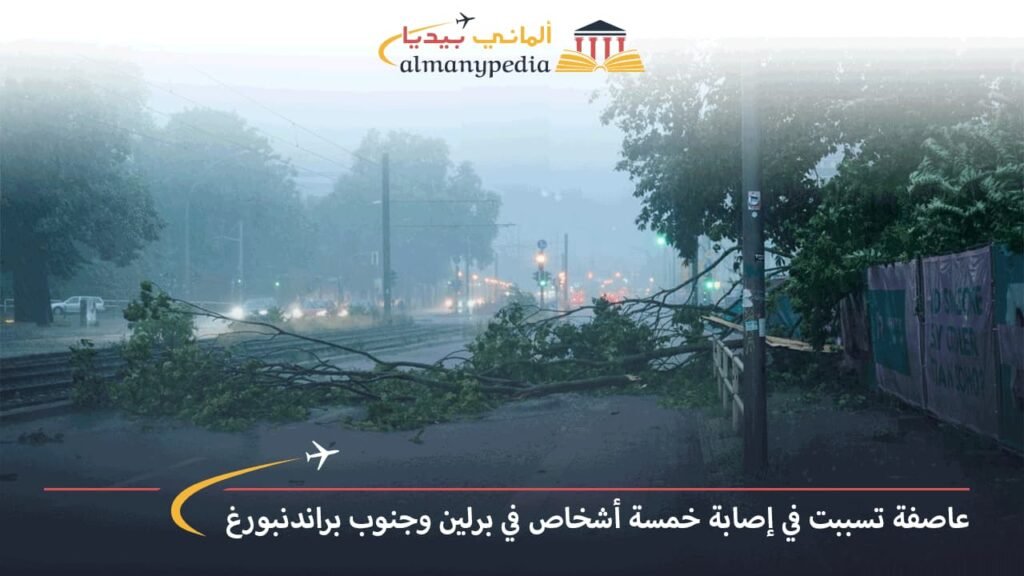 عاصفة-تسببت-في-إصابة-خمسة-أشخاص-في-برلين-وجنوب-براندنبورغ