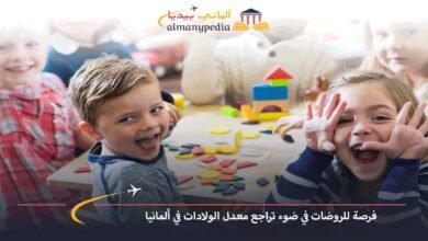 فرصة-للروضات-في-ضوء-تراجع-معدل-الولادات-في-ألمانيا