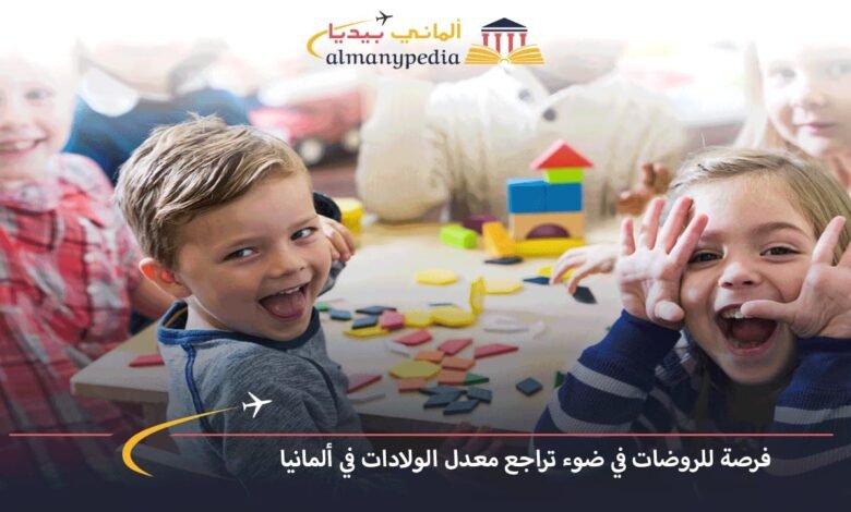 فرصة-للروضات-في-ضوء-تراجع-معدل-الولادات-في-ألمانيا
