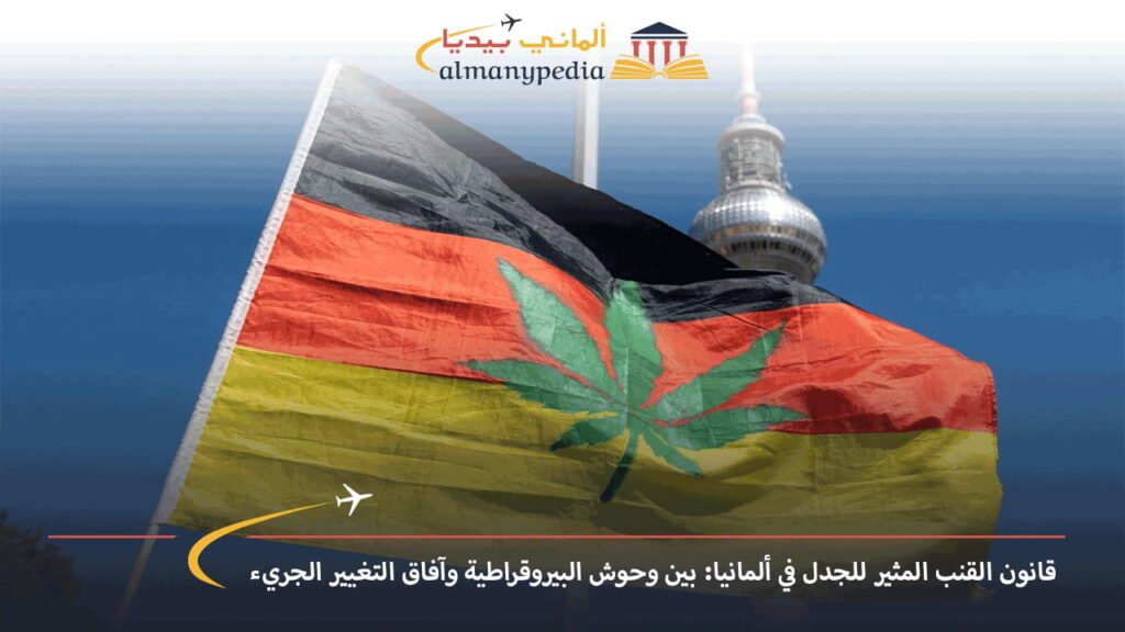 قانون-القنب-المثير-للجدل-في-ألمانيا-بين-وحوش-البيروقراطية-وآفاق-التغيير-الجريء