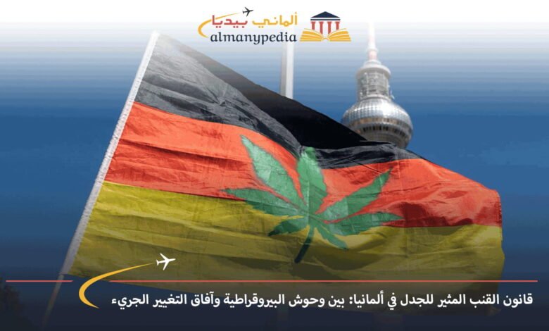 قانون-القنب-المثير-للجدل-في-ألمانيا-بين-وحوش-البيروقراطية-وآفاق-التغيير-الجريء