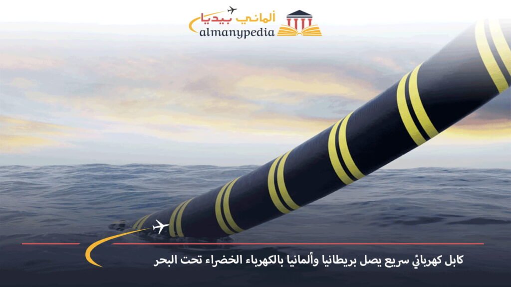كابل-كهربائي-سريع-يصل-بريطانيا-وألمانيا-بالكهرباء-الخضراء-تحت-البحر