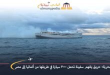 مأساة بحرية: حريق يلتهم سفينة تحمل 3000 سيارة في طريقها من ألمانيا إلى مصر 7 مأساة-بحرية-حريق-يلتهم-سفينة-تحمل-3000-سيارة-في-طريقها-من-ألمانيا-إلى-مصر