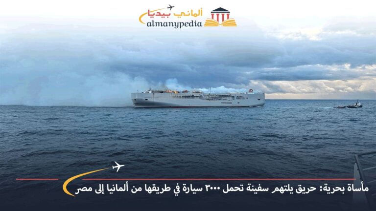 مأساة بحرية: حريق يلتهم سفينة تحمل 3000 سيارة في طريقها من ألمانيا إلى مصر