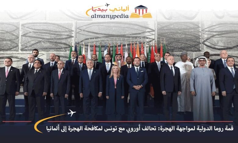 مؤتمر-دولي-لمكافحة-الهجرة-إلى-ألمانيا