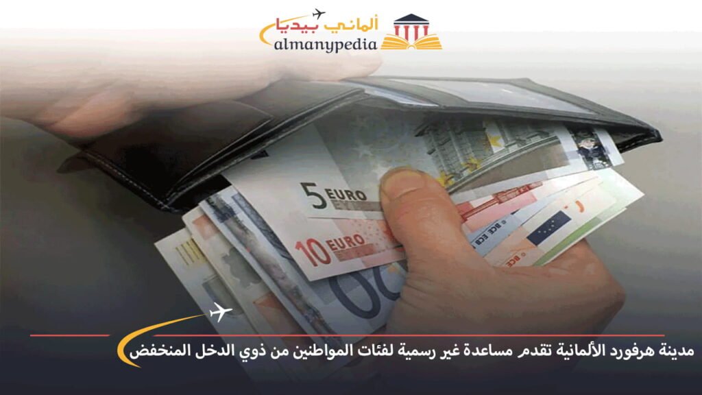 مدينة-هرفورد-الألمانية-تقدم-مساعدة-غير-رسمية-لفئات-المواطنين-من-ذوي-الدخل-المنخفض