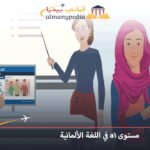 مستوى-a1-في-اللغة-الألمانية