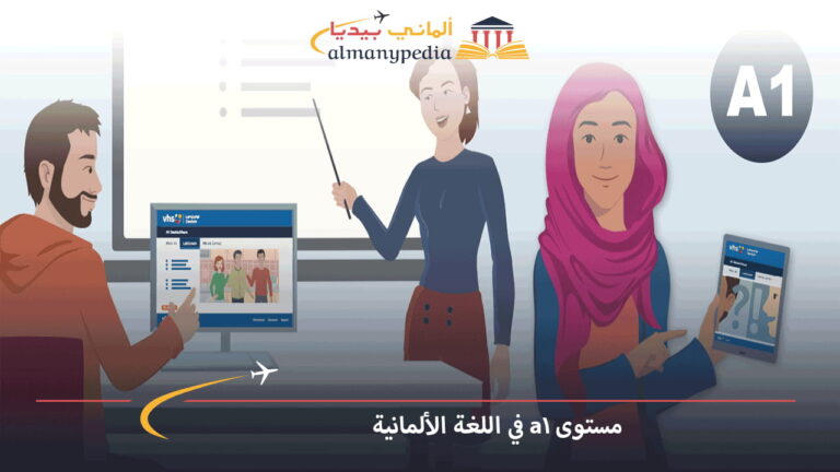 مستوى-a1-في-اللغة-الألمانية
