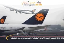 مطالبة شركة الخطوط الجوية الألمانية "لوفتهانزا" بالتعويضات من جيل النشطاء 7 مطالبة-شركة-الخطوط-الجوية-الألمانية-لوفتهانزا-بالتعويضات-من-جيل-النشطاء