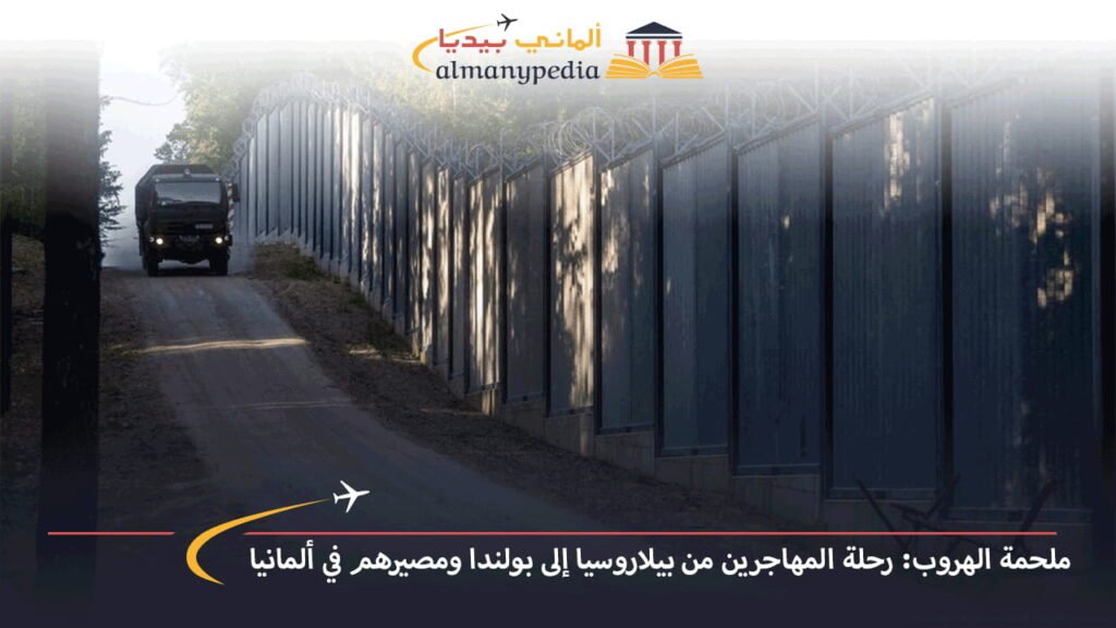 ملحمة-الهروب-رحلة-المهاجرين-من-بيلاروسيا-إلى-بولندا-ومصيرهم-في-ألمانيا