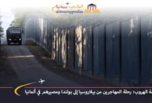 ملحمة الهروب: رحلة المهاجرين من بيلاروسيا إلى بولندا ومصيرهم في ألمانيا 7 ملحمة-الهروب-رحلة-المهاجرين-من-بيلاروسيا-إلى-بولندا-ومصيرهم-في-ألمانيا