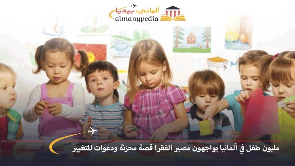 مليون-طفل-في-ألمانيا-يواجهون-مصير-الفقر!-قصة-محزنة-ودعوات-للتغيير
