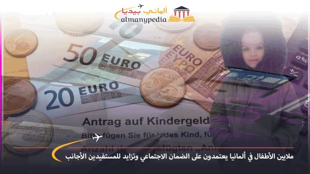 مليوني-طفل-في-ألمانيا-يحصلون-على-مساعدات-الجوب-سنتر