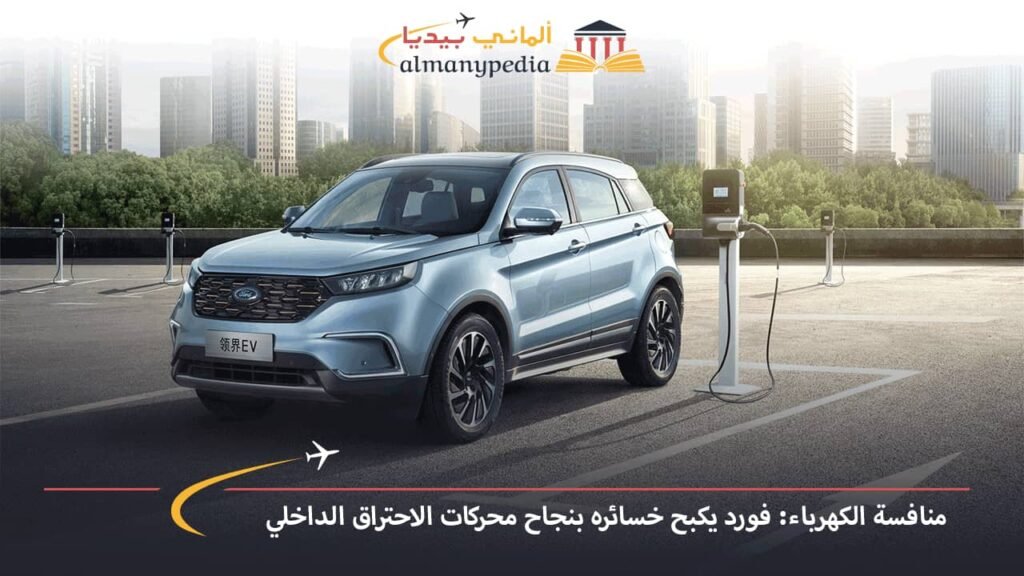 منافسة-الكهرباء-فورد-يكبح-خسائره-بنجاح-محركات-الاحتراق-الداخلي